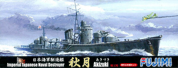 プラモデル 1/700 シーウェイモデル-特32 日本海軍駆逐艦 秋月 竣工時/照月 2隻セット[フジミ模型]《取り寄せ※暫定》