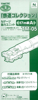 鉄道コレクション用 TM-05 動力ユニット17m級用A[トミーテック]《取り寄せ※暫定》