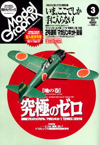 モデルグラフィックス 2011年03月号 零戦五二型キット 主翼・尾翼等付録（雑誌）[大日本絵画]《発売済・取り寄せ品》