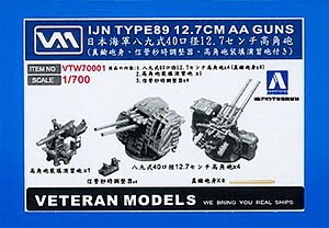 プラモデル ベテランモデルズ No.01 1/700 日本海軍 12.7cm高角砲セット[アオシマ]《発売済・取り寄せ品》