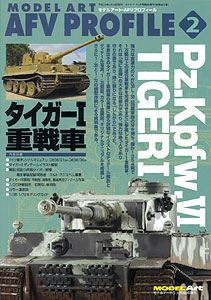 月刊モデルアート 2011年05月号増刊 AFVプロフィール No.2 “タイガーI重戦車”(書籍)[モデルアート]《取り寄せ※暫定》