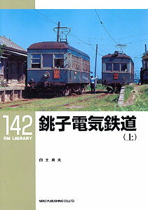 RMライブラリー142 銚子電気鉄道(上)[ネコ・パブリッシング]《発売済・取り寄せ品》