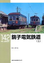 RMライブラリー142 銚子電気鉄道(上)[ネコ・パブリッシング]《発売済・取り寄せ品》