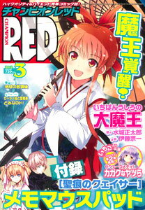 チャンピオンRED 2012年03月号 聖痕のクエイサー メモマウスパッド付録（雑誌）[秋田書店]《発売済・在庫品》