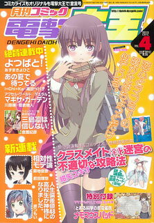 月刊コミック電撃大王 2012年04月号 (雑誌)[アスキー・メディアワークス]《発売済・取り寄せ※暫定》