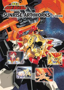 SUNRISE ART WORKS／勇者王ガオガイガー　TVシリーズ（書籍）[復刊ドットコム]《取り寄せ※暫定》