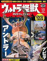 ウルトラ怪獣DVDコレクション 18（書籍）[講談社]《取り寄せ※暫定》