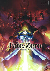 Fate/Zero アニメビジュアルガイド I（書籍）[角川書店]《取り寄せ※暫定》