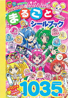 スマイルプリキュア！＆プリキュア　オールスターズ　まるごとシールブック（書籍）[講談社]《取り寄せ※暫定》