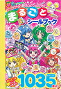 スマイルプリキュア！＆プリキュア　オールスターズ　まるごとシールブック（書籍）[講談社]《取り寄せ※暫定》