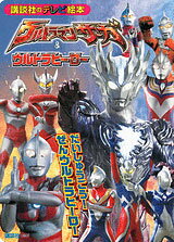 ウルトラマンサーガ＆ウルトラマンヒーローだいしゅうごう！ ぜんウルトラヒーロー（書籍）[講談社]《取り寄せ※暫定》