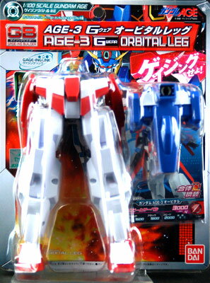 機動戦士ガンダムAGE ゲイジングビルダーシリーズ ガンダムAGE-3 Gウェア オービタルレッグ[バンダイ]《取り寄せ※暫定》