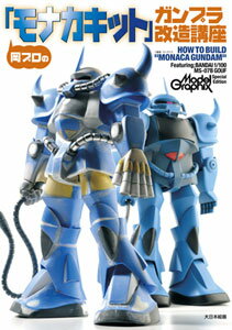 キャラクターブック 岡プロの「モナカキット」 ガンプラ改造講座（書籍）[大日本絵画]《取り寄せ※暫定》