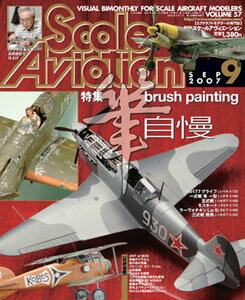 スケールアヴィエーション 07・09月　Vol.57（雑誌）[大日本絵画]《取り寄せ※暫定》