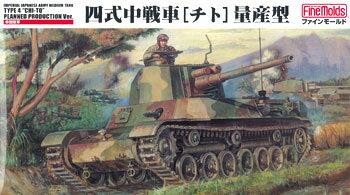 プラモデル 1/35 ミリタリー FM33 四式中戦車[チト] 量産型（再販）[ファインモールド]《取り寄せ※暫定》