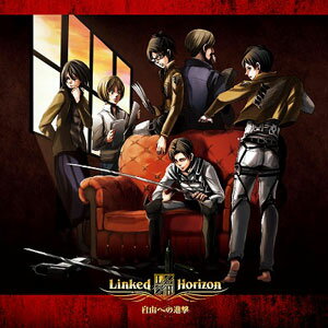 CD アニメ「進撃の巨人」OPテーマ 「自由への進撃」 通常盤 / Linked Horizon(リンクトホライズン)[ポニーキャニオン]《取り寄せ※暫定》