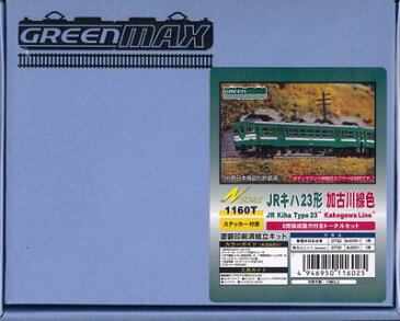 1160T 塗装済みキット JRキハ23形加古川線色 2色編成動力付きトータルセット（再販）[グリーンマックス]《取り寄せ※暫定》