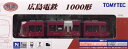 鉄道コレクション 広島電鉄1000形（1002号ピッコラ）[トミーテック]《発売済・在庫品》