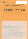 2252 1/80用 貫通扉標記 グリーン車[レボ