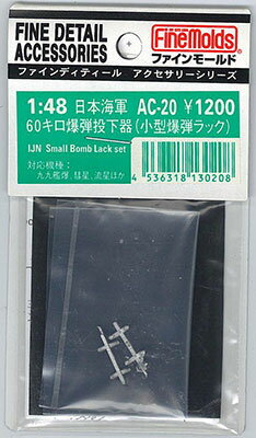 AC20 航空機用アクセサリーパーツ 1/48 海軍小型爆弾投下器セット[ファインモールド]《取り寄せ※暫定》