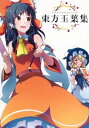 東方玉葉集（書籍）[ホビージャパン]《07月予約》