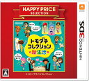 3DS ハッピープライスセレクション トモダチコレクション ...