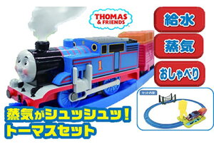 プラレール 蒸気がシュッシュッ！トーマスセット[タカラトミー]【送料無料】《発売済・在庫品》