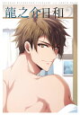 アイドリッシュセブン 十龍之介 1st Photo book...