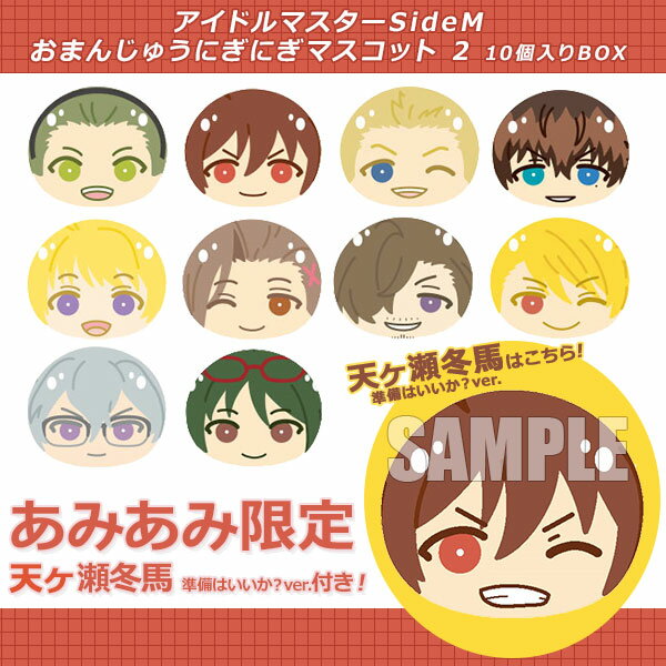 【あみあみ限定特典】アイドルマスターSideM おまんじゅうにぎにぎマスコット 2　10個入りBOX[エンスカイ]《01月予約》