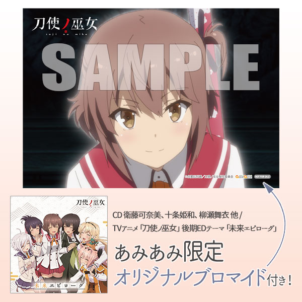 【あみあみ限定特典】CD 衛藤可奈美、十条姫和、柳瀬舞衣 他 / TVアニメ「刀使ノ巫女」後期EDテーマ「未来エピローグ」[KADOKAWA]《発売済・在庫品》