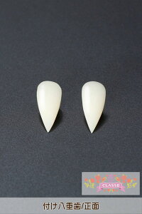 付け八重歯1.8cm 接着剤セット[クラッセ]《取り寄せ※暫定》