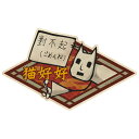 鬼灯の冷徹 第弐期 トラベルステッカー (8) 猫好好[エン...
