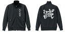 鬼滅の刃 鬼殺隊 ジャージ/BLACK×GLOSS BLAC...