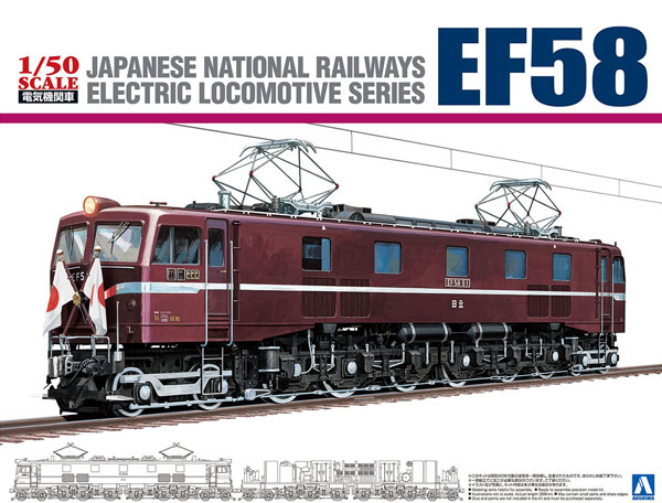1/50 電気機関車 No.4 国鉄直流電気機関車 EF58 ロイヤルエンジン プラモデル[アオシマ]《06月予約》