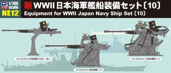 1/700 NEシリーズ 新WWII 日本海軍艦船装備セット〔10〕 プラモデル[ピットロード]《04月予約》