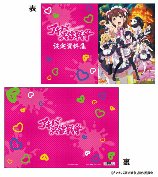 アキバ冥途戦争 設定資料集 (書籍)[ムービック]《03月予約》
