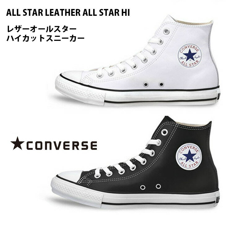 送料無料■ メンズ☆日本正規品CONVERSE コンバース〜レザーオールスターハイ☆-LEA ALL STAR　HIスニーカー(3C28M)