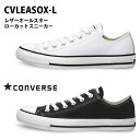 送料無料■ メンズ☆日本正規品CONVERSE コンバース〜レザーオールスター☆-LEA ALL STAR　OXローカットスニーカー(3C25M)