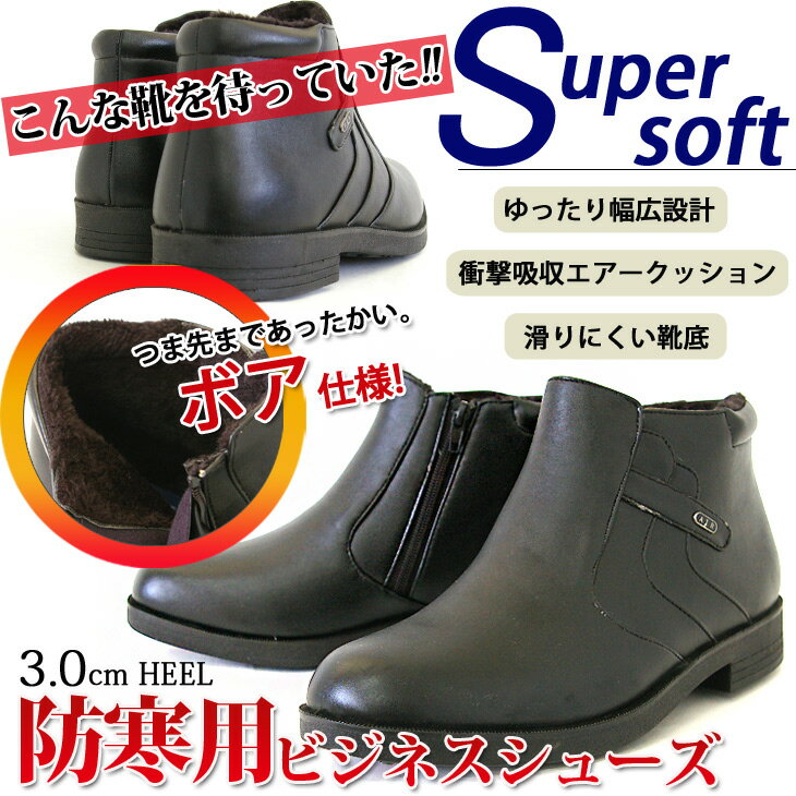 あったか中ボアビジネス靴★エアークッション搭載でらくらく4E！Super Soft AIRメンズビジネスシューズ/ショートブーツ/メンズ靴（1DA7N)
