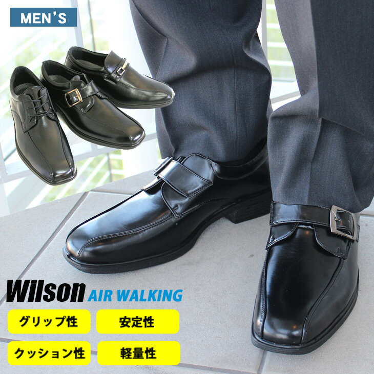 ＼楽天1位獲得！／軽量！メンズビジネスシューズビットストラップ・レースアップ・モンクストラップタイプAIR WALKING Wilson/メンズ靴/グリップ性・安定性・クッション性・軽量性に優れたAIR WALKING　メンズビジネスシューズスタイリッシュなデザインでビジネスからフォーマルシーンまで大活躍！メンズ靴