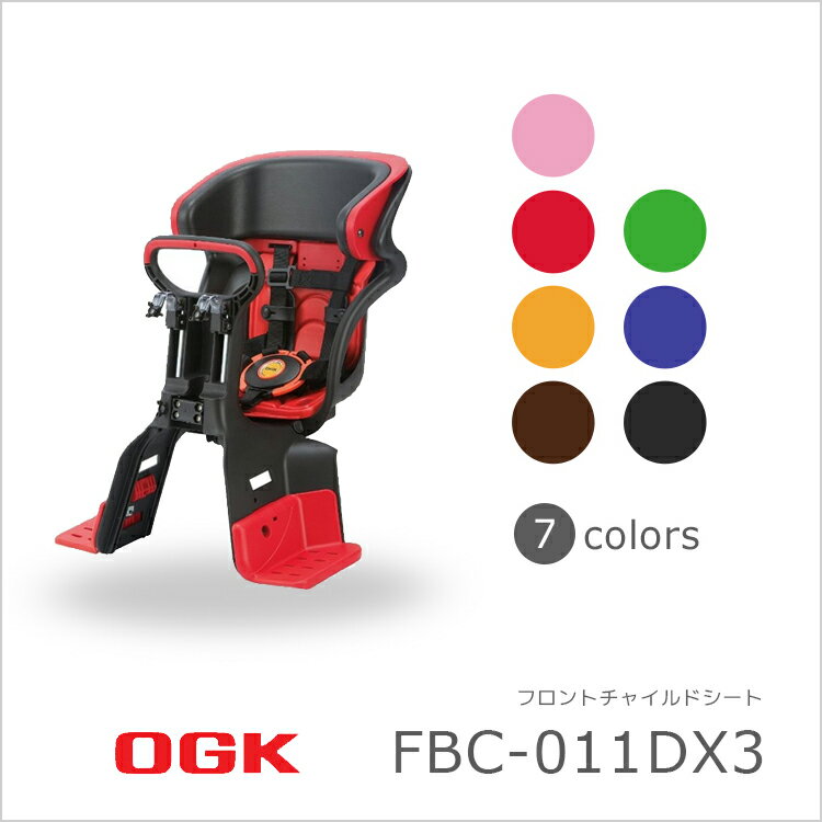 【送料無料】FBC-011DX3 OGK 自転車用チャイルドシート 前乗せタイプ子供乗せ【…...:amical:10000023