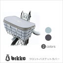 ファスナー式 bikke2e・bikke2b・bikkeモブ・bikkeおおきいバスケット専用フロントバスケットカバー ブリヂストン FBC-BIK 自転車前カゴホコリよけや盗難防止に
