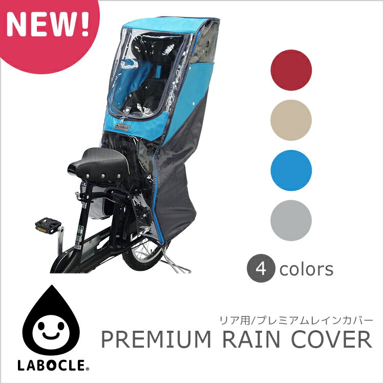 [リニューアル!!]送料無料 LABOCLE/ラボクル　リア用プレミアムチャイルドシートレ…...:amical:10000215