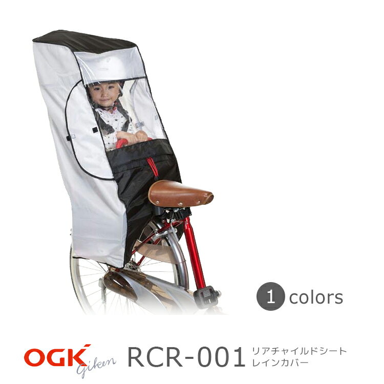 【送料無料】OGK RCR-001 『後ろ用』 ヘッドレスト付後ろ子供のせ用風防レインカバ…...:amical:10000097