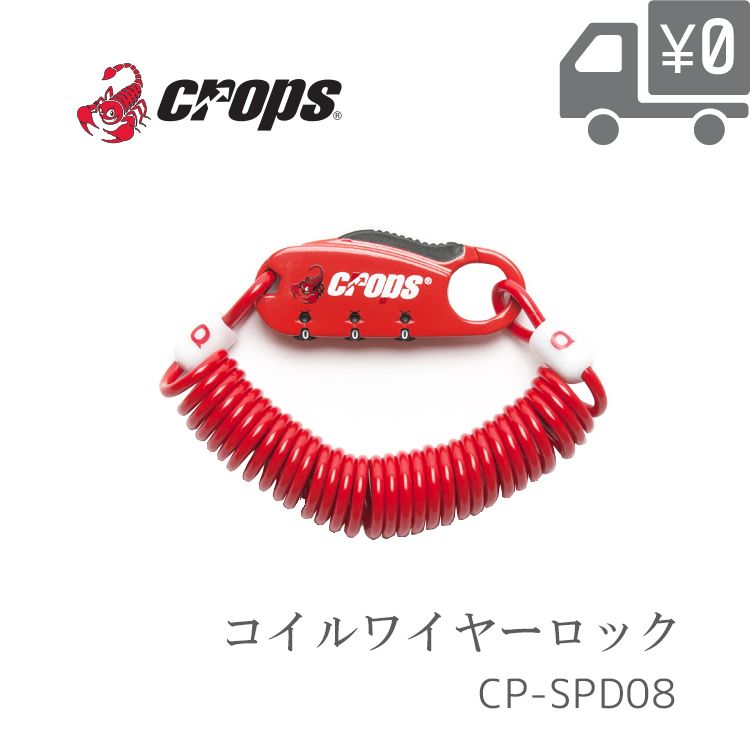 メール便で送料無料 [2個まで] CP-SPD08 Crops クロップス コイルケーブル 【Q3 キュースリー】自転車 <strong>ワイヤーロック</strong> 鍵 メール便発送 Φ3mm×<strong>180</strong>0mm