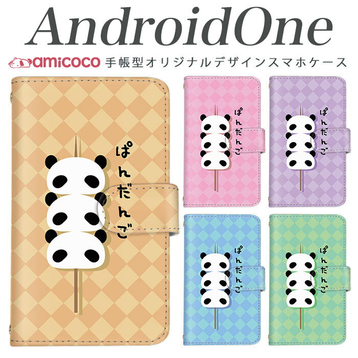 スマホケース 手帳型 スマホケース android one s3 ケース android one S4 android one S3 S2 S1 X3 X2 X1 アンドロイドワン あんどろいどわん sim free シムフリー simフリー ケース スマホケース 手帳型 高品質 レザー ケース シンプル 携帯ケース ぱんだんご 携帯ケース