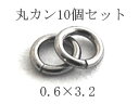 チタン丸カン　0.6×3.2　10個セット[PA065-10]