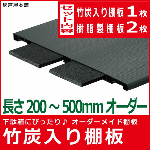 竹炭入り棚板 Sサイズセット（長さ200〜500ミリ）（樹脂棚板2枚付）...:amido:10001661