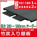 竹炭入り棚板 Lサイズセット(長さ701〜900ミ
