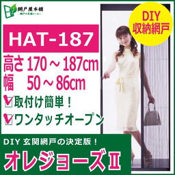 <strong>玄関網戸</strong>「オレジョーズ2」HAT-187